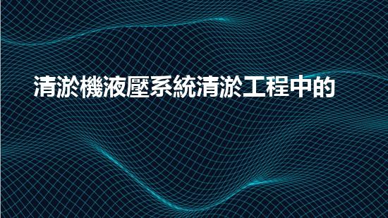 清淤機液壓系統清淤工程中的技術挑戰(zhàn)與處理方案探討你預備好了解究竟了嗎？